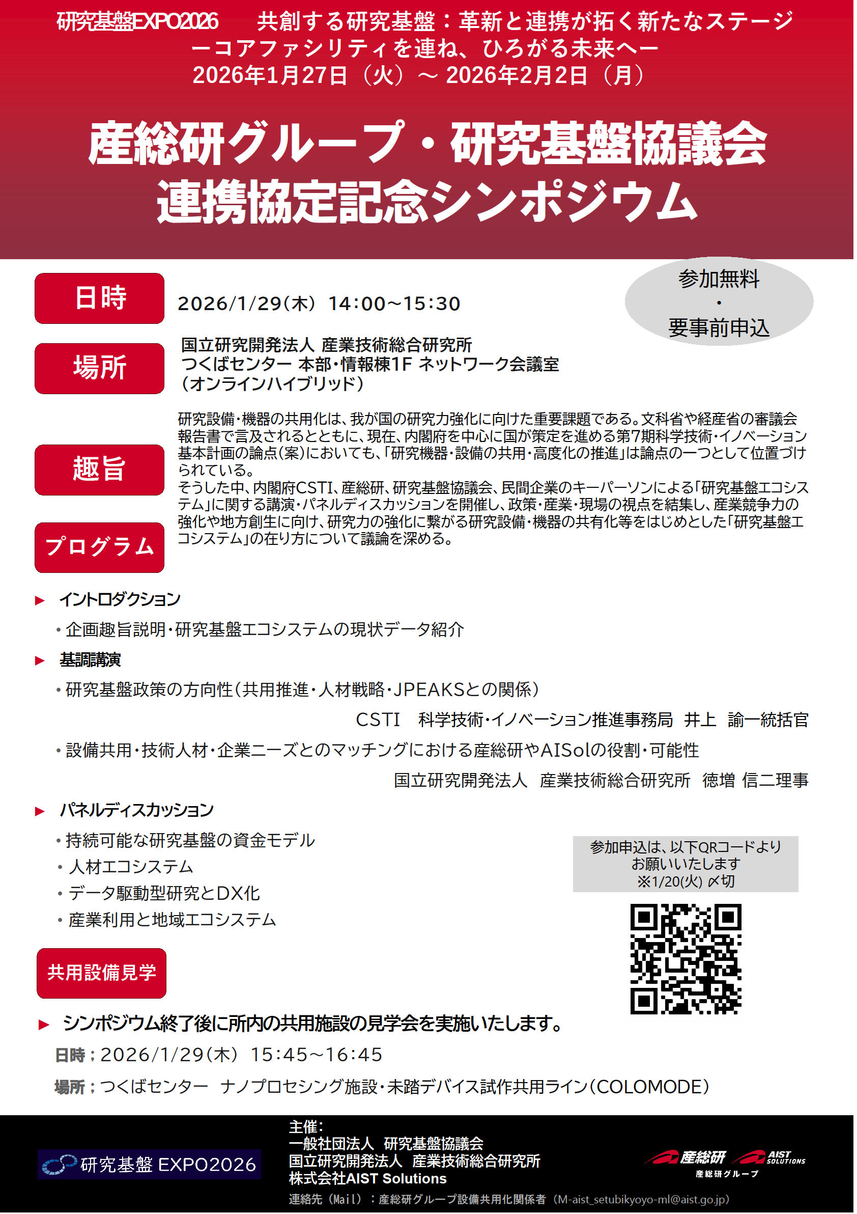 研究基盤EXPO2026 | 研究基盤協議会の取り組み | 一般社団法人 研究