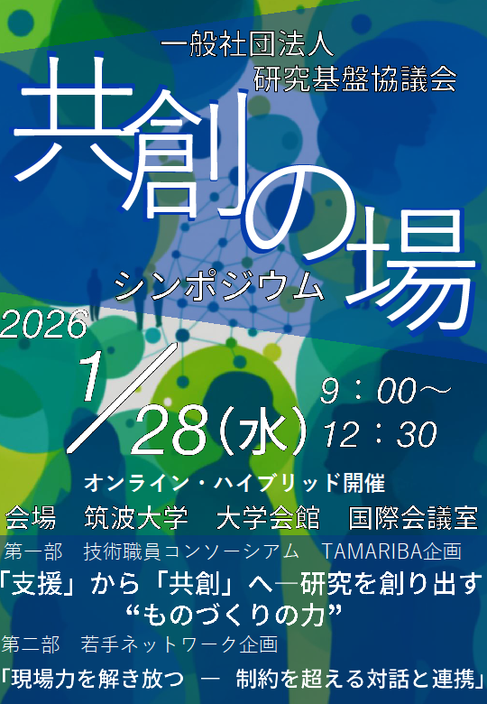 研究基盤EXPO2026 | 研究基盤協議会の取り組み | 一般社団法人 研究